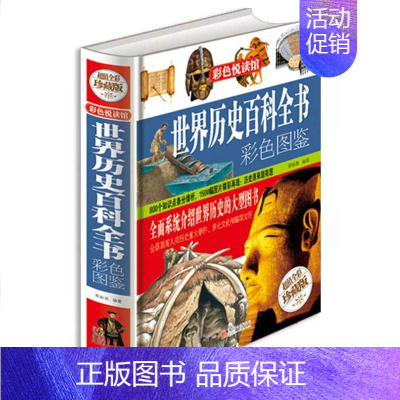 [正版]世界历史百科全书彩色图鉴 写给儿童的科普类读物少儿大百科全书讲给9-12岁小学生科学课外书籍世界地理历史青少年阳