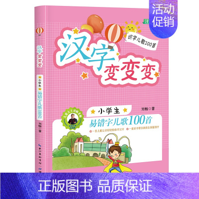 [正版]汉字变变变:小学生易错字儿歌100首 注音版 小学生课外读物 [6-10岁] 刘畅 著 自由组合套装少儿 书店