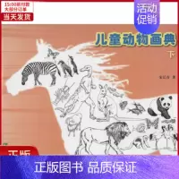 [正版]全新 儿童动物画典 儿童读物/童书/少儿艺术(新) 9787537970518