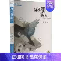 [正版]猫头鹰逃亡 祁智 著 注音读物 少儿 江苏凤凰美术出版社