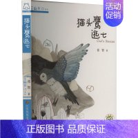 [正版]猫头鹰逃亡 祁智 注音读物 少儿 江苏凤凰美术出版社