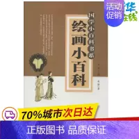 [正版]绘画小百科 李诚 编 著作 著 其它儿童读物少儿 书店图书籍 巴蜀书社