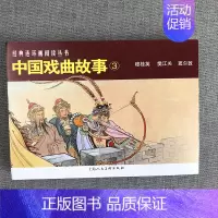 [正版]中国戏曲故事3 共3册 50开经典连环画阅读丛书 汪玉山穆桂英樊江关窦尔敦经典怀旧连环画少儿课外阅读拓展读物 上