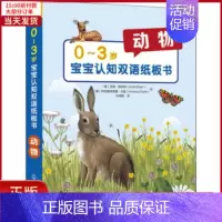 [正版]全新 0-3岁宝宝认知双语纸板书 动物 儿童读物/童书/少儿艺术(新) 97871223345