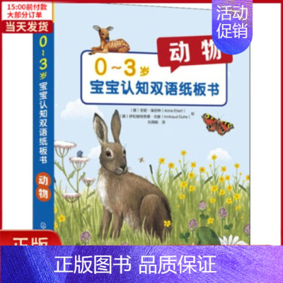 [正版]全新 0-3岁宝宝认知双语纸板书 动物 儿童读物/童书/少儿艺术(新) 97871223345