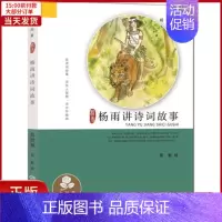 [正版]全新 杨雨讲诗词故事 儿童读物/童书/少儿艺术(新) 9787556237197