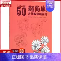 [正版]全新 超简单!大师教你画花花 儿童读物/童书/少儿艺术(新) 9787559417930