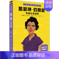 [正版]凯瑟琳·约翰逊 开拓太空边界 (英)戴维卡·吉娜 著 苏艳飞 译 (美)马吉·科尔 绘 综合读物 少儿 天地出版