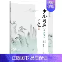 [正版]少儿国画山水篇马宝霞少儿山水画国画技法少儿读物艺术书籍
