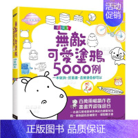 [正版]预 售无敌可爱涂鸦5000例:一本就够,照着画、直接涂色都可以中文繁体童书儿童青少年读物进口原版外版书涂涂猫碁峰