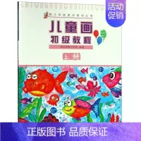 [正版]书店儿童画初级教程(上) 编者:罗丽 湖北美术出版社 少儿读物 图书籍