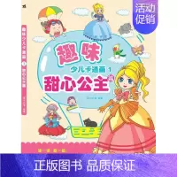 [正版]书籍 趣味少儿卡通画:1:甜心公主篇 爱卡动漫 中国青年出版社 儿童读物 9787500699545
