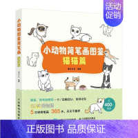 [正版]小动物简笔画图鉴-猫猫篇灌木文化少儿动物画简笔画绘画技法少年读物艺术书籍