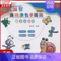 [正版]全新 幼儿益智连线涂色学画画 儿童读物/童书/少儿艺术(新) 9787547722053