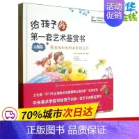 [正版]给孩子的第一套艺术鉴赏书 中央美术学院美术馆 著作 王璜生 主编 其它儿童读物少儿 书店图书籍 中央编译出版社