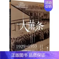 [正版]大萧条 1929-1933 (英)凯瑟琳·马什 编 毕元辉,刘也铭 译 综合读物 少儿 中国画报出版社 图书