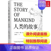 [正版] 人类的故事百读不厌的经典故事中国少儿童文学青少年经典读物 中小学生阅读书目一二三四五六年级课外读物