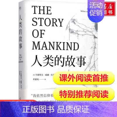 [正版] 人类的故事百读不厌的经典故事中国少儿童文学青少年经典读物 中小学生阅读书目一二三四五六年级课外读物