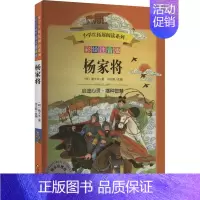 [正版]杨家将 彩绘注音版 [明]熊大木 注音读物 少儿 四川少年儿童出版社