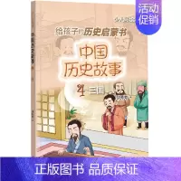 [正版]中国历史故事(三国) 中华书局 少儿彩绘版 中华上下五千年故事书小学生课外阅读书籍三四五六年级儿童文学读物老师推