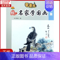 [正版]全新 中小学生跟名家学国画 儿童读物/童书/少儿艺术(新) 9787531951346