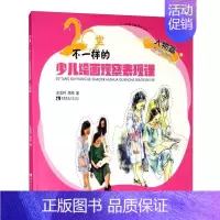 [正版]20堂不一样的少儿绘画观察表现课·人物篇 左志丹 绘画技法少儿读物 艺术书籍