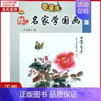 [正版]全新 中小学生跟名家学国画 儿童读物/童书/少儿艺术(新) 9787531951339
