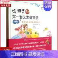 [正版]全新 给孩子的套艺术鉴赏书 儿童读物/童书/少儿艺术(新) 9787511716279