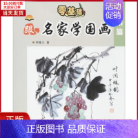 [正版]全新 中小学生跟名家学国画 儿童读物/童书/少儿艺术(新) 9787531951353