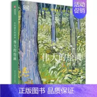 [正版]伟大的绘画杰作诞生的故事 少儿经典艺术读物 DK引进 500幅画作解析 西方艺术史入门读物 艺术启蒙读物艺术