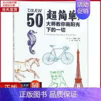 [正版]全新 超简单!大师教你画阳光下的一切 儿童读物/童书/少儿艺术(新) 9787559416315