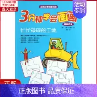 [正版]全新 3分钟学会画画(巩固提升篇)忙忙碌碌的工地 儿童读物/童书/少儿艺术(新) 9787535873927