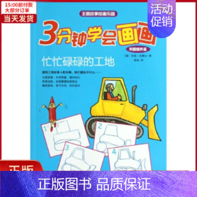 [正版]全新 3分钟学会画画(巩固提升篇)忙忙碌碌的工地 儿童读物/童书/少儿艺术(新) 9787535873927