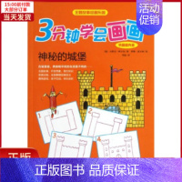 [正版]全新 3分钟学会画画(巩固提升篇)神秘的城堡 儿童读物/童书/少儿艺术(新) 9787535873873