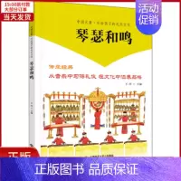 [正版]全新 琴瑟和鸣 儿童读物/童书/少儿艺术(新) 9787303258529