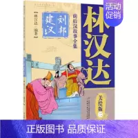[正版]书店 林汉达前后汉故事全集(二)-刘邦建汉(美绘版) 林汉达著 中国少年儿童出版社 少儿读物 图书籍