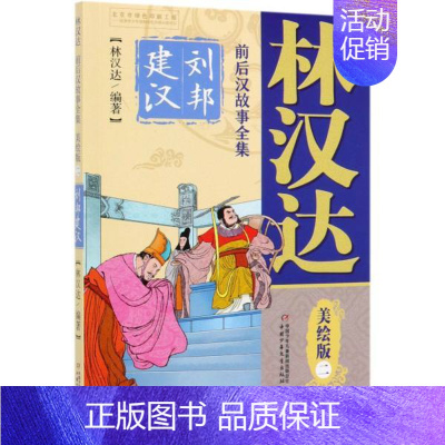 [正版]书店 林汉达前后汉故事全集(二)-刘邦建汉(美绘版) 林汉达著 中国少年儿童出版社 少儿读物 图书籍