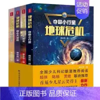 [正版]地球危机全4册巨陨石灾难地心大冒险火山大爆发夺命小行星 少儿星云奖得主力作 科普百科读物