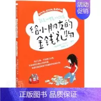 [正版]给小朋友的金钱礼物(好的钱坏的钱奇怪的钱) 权才媛绘 财务管理少儿读物 育儿与家教书籍
