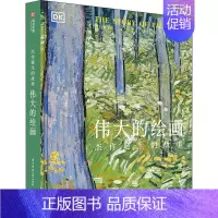 [正版]的绘画:杰作诞生的故事者_出版社责_莽昱李鑫者_励放少儿艺术史世界少儿读物艺术书籍