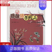 [正版]全新 扭扭猪学国画 儿童读物/童书/少儿艺术(新) 9787308068093