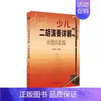 [正版]少儿二胡演奏详解:中国民歌篇 刘逸安 二胡奏法少年读物 艺术书籍