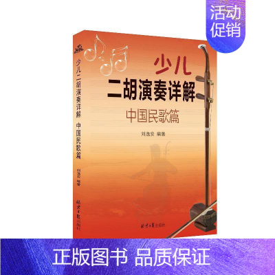 [正版]少儿二胡演奏详解:中国民歌篇 刘逸安 二胡奏法少年读物 艺术书籍