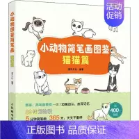 [正版]小动物简笔画图鉴 猫猫篇灌木文化少儿动物画简笔画绘画技法少年读物艺术书籍
