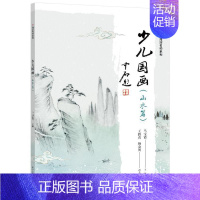 [正版] 少儿国画(山水篇)9787121406119 马宝霞电子工业出版社艺术山水画国画技法少儿读物少儿书籍