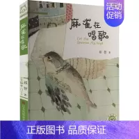 [正版]麻雀在唱歌 祁智 著 注音读物 少儿 江苏美术出版社 图书