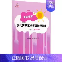 [正版]快乐阳光:少儿声乐艺术等级测评曲集:7-15岁:第七级快乐阳光艺术委员会 儿童读物书籍