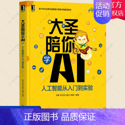 [正版] 大圣陪你学AI 人工智能从入门到实验 徐菁 人工智能 少儿读物 程序设计 青少年AI书籍 9787111698