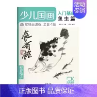 [正版]少儿国画入门基础(鱼虫篇)者_王文捷责_晓书_杨建飞小学生虫画国画技法少儿读物艺术书籍