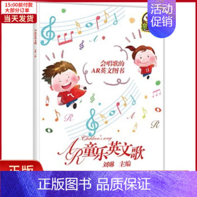 [正版]全新 AR童乐英文歌 儿童读物/童书/幼儿/少儿英语 9787512648074